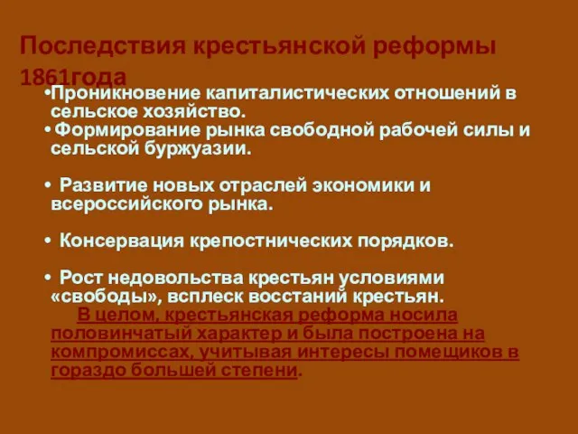 Последствия крестьянской реформы 1861года Проникновение капиталистических отношений в сельское хозяйство. Формирование