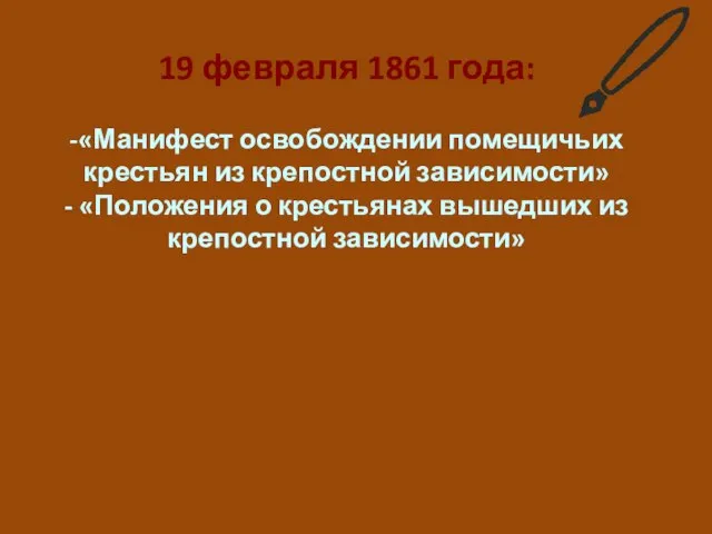 19 февраля 1861 года: -«Манифест освобождении помещичьих крестьян из крепостной зависимости»