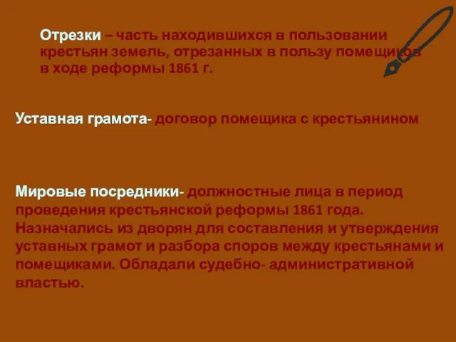 Отрезки – часть находившихся в пользовании крестьян земель, отрезанных в пользу