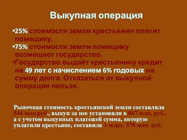 25% стоимости земли крестьянин платит помещику. 75% стоимости земли помещику возмещает