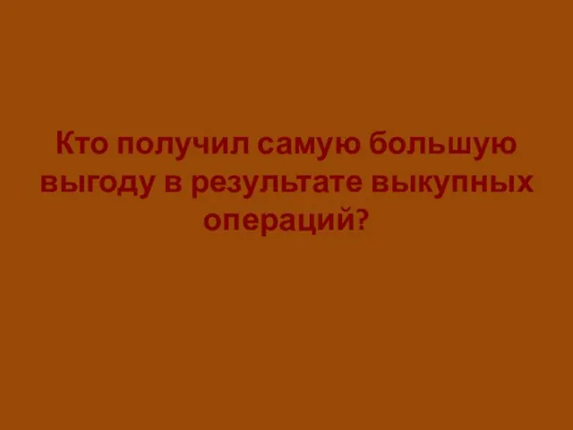 Кто получил самую большую выгоду в результате выкупных операций?