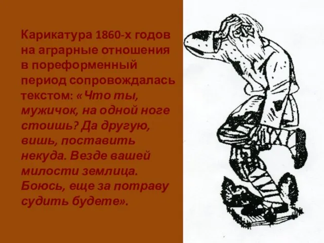 Карикатура 1860-х годов на аграрные отношения в пореформенный период сопровождалась текстом: