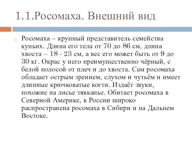 1.1.Росомаха. Внешний вид Росомаха – крупный представитель семейства куньих. Длина его