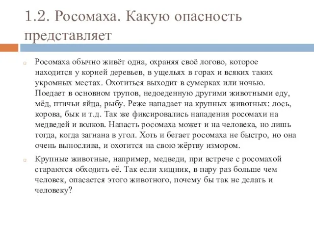 1.2. Росомаха. Какую опасность представляет Росомаха обычно живёт одна, охраняя своё