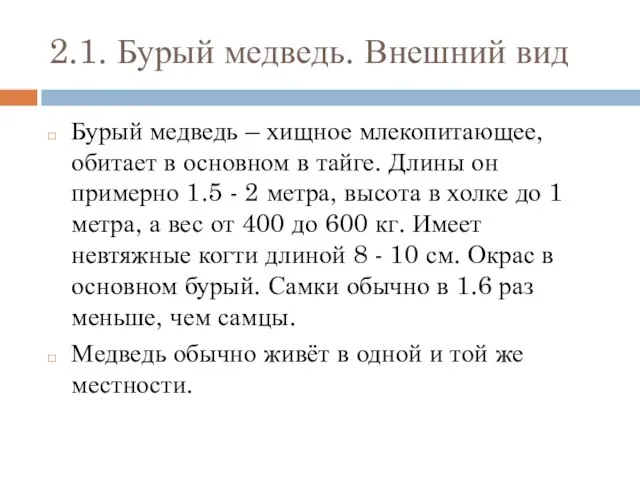 2.1. Бурый медведь. Внешний вид Бурый медведь – хищное млекопитающее, обитает