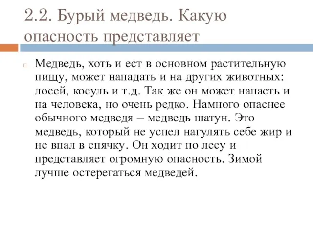 2.2. Бурый медведь. Какую опасность представляет Медведь, хоть и ест в