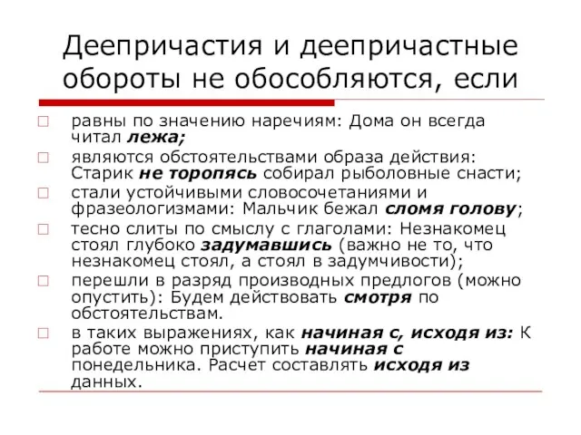 Деепричастия и деепричастные обороты не обособляются, если равны по значению наречиям: