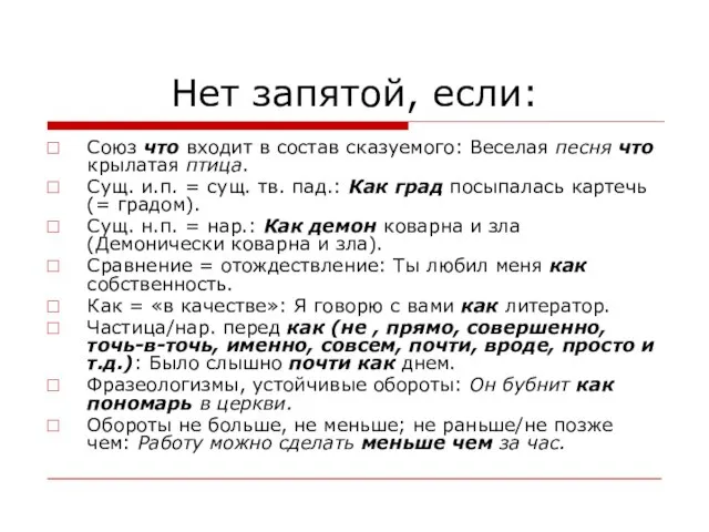 Нет запятой, если: Союз что входит в состав сказуемого: Веселая песня