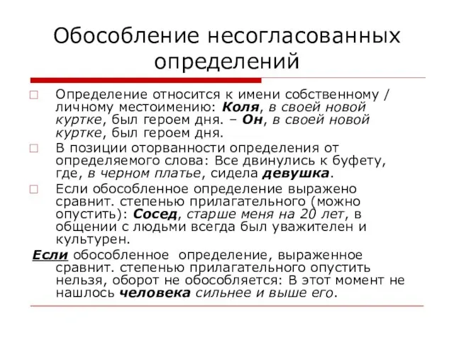 Обособление несогласованных определений Определение относится к имени собственному / личному местоимению: