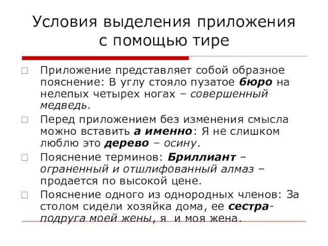 Условия выделения приложения с помощью тире Приложение представляет собой образное пояснение: