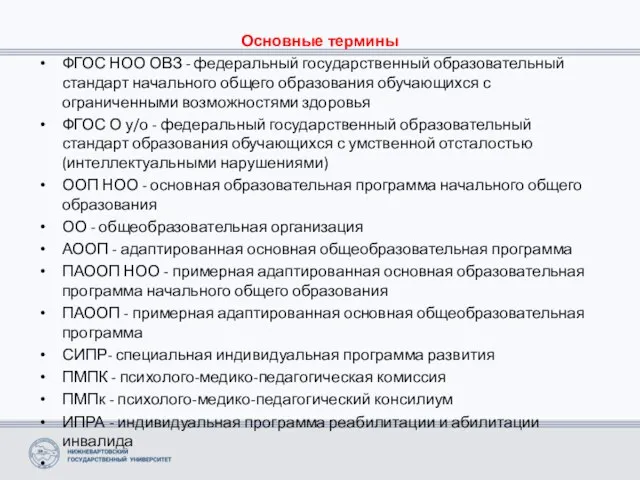 Основные термины ФГОС НОО ОВЗ - федеральный государственный образовательный стандарт начального