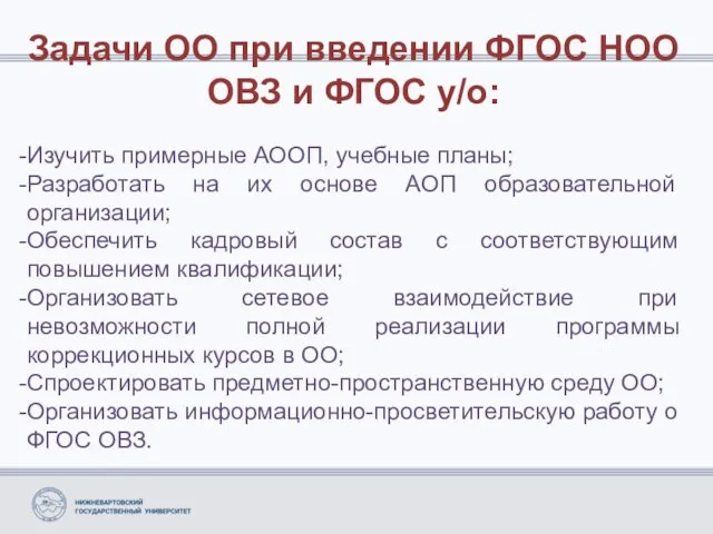 Задачи ОО при введении ФГОС НОО ОВЗ и ФГОС у/о: Изучить