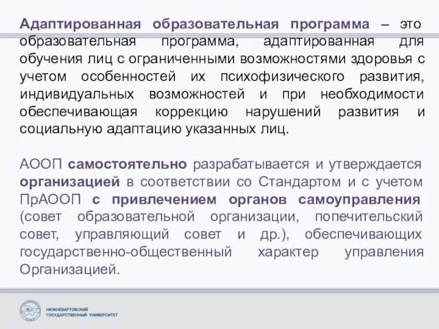 Адаптированная образовательная программа – это образовательная программа, адаптированная для обучения лиц