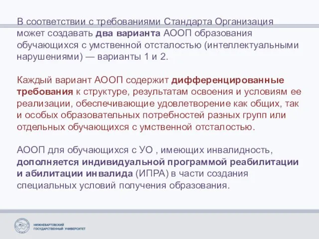 В соответствии с требованиями Стандарта Организация может создавать два варианта АООП