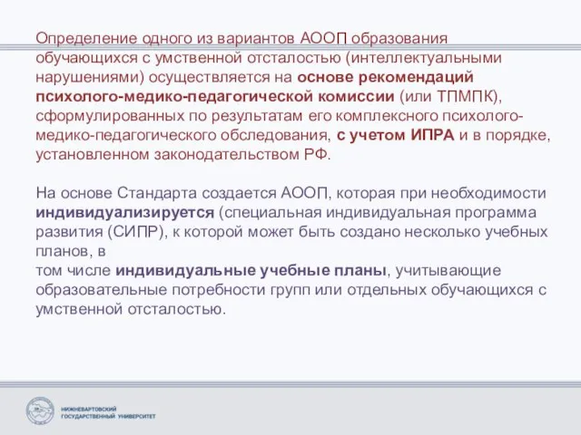 Определение одного из вариантов АООП образования обучающихся с умственной отсталостью (интеллектуальными