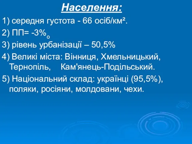 Населення: 1) середня густота - 66 осіб/км². 2) ПП= -3%о 3)