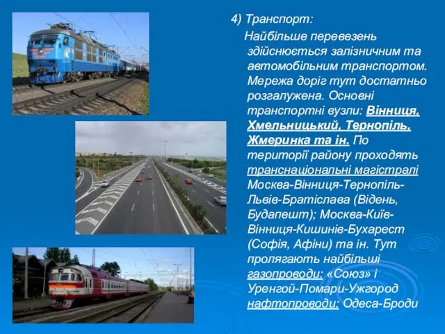 4) Транспорт: Найбільше перевезень здійснюється залізничним та автомобільним транспортом. Мережа доріг