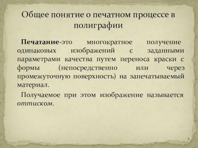 Печатание-это многократное получение одинаковых изображений с заданными параметрами качества путем переноса