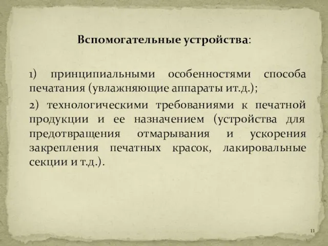 Вспомогательные устройства: 1) принципиальными особенностями способа печатания (увлажняющие аппараты ит.д.); 2)