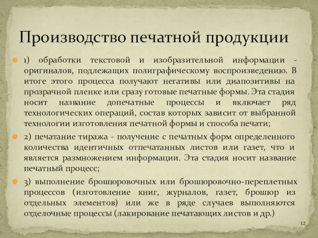 1) обработки текстовой и изобразительной информации - оригиналов, подлежащих полиграфическому воспроизведению.