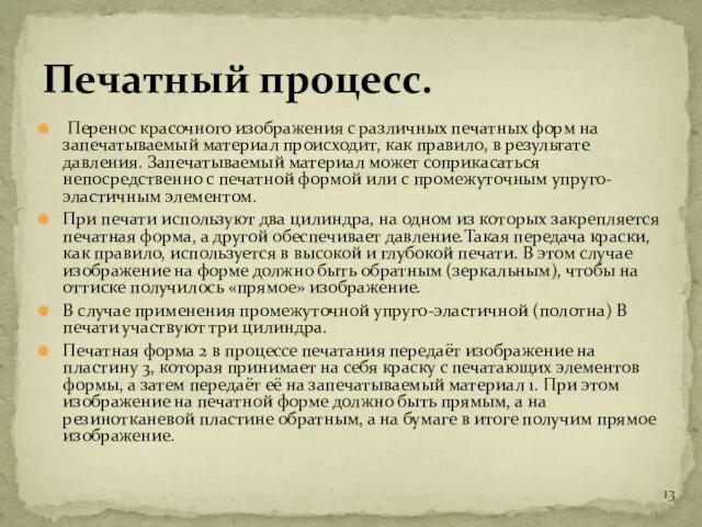 Перенос красочного изображения с различных печатных форм на запечатываемый материал происходит,