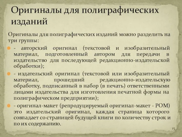 Оригиналы для полиграфических изданий можно разделить на три группы: - авторский