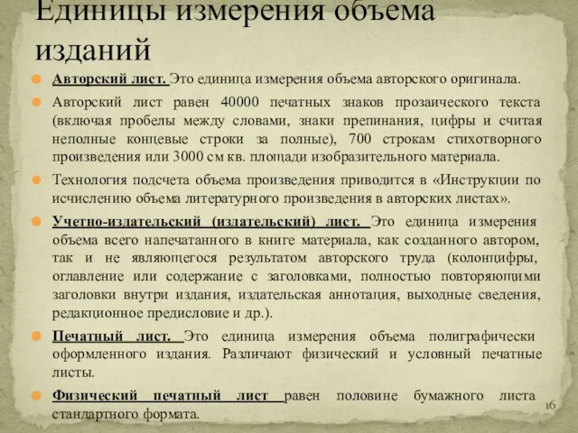 Авторский лист. Это единица измерения объема авторского оригинала. Авторский лист равен