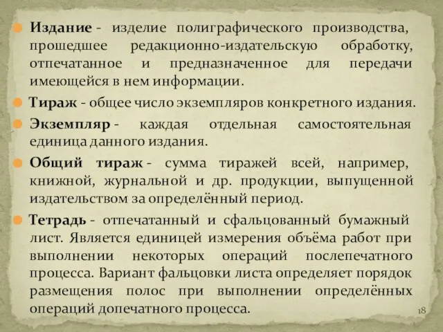 Издание - изделие полиграфического производства, прошедшее редакционно-издательскую обработку, отпечатанное и предназначенное