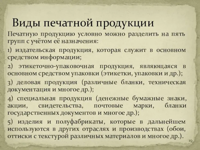 Печатную продукцию условно можно разделить на пять групп с учётом её