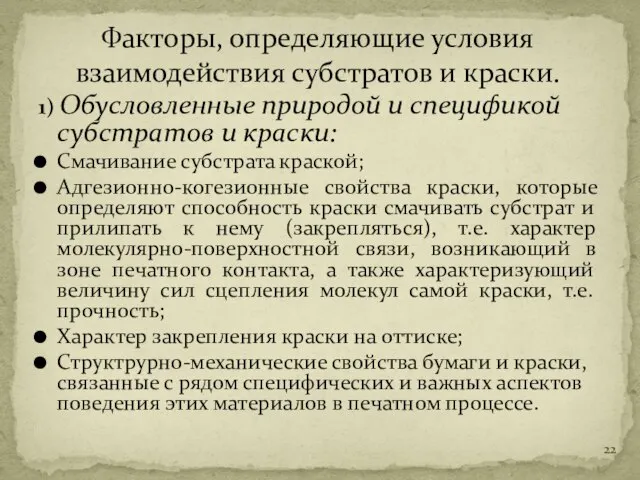 1) Обусловленные природой и спецификой субстратов и краски: Смачивание субстрата краской;