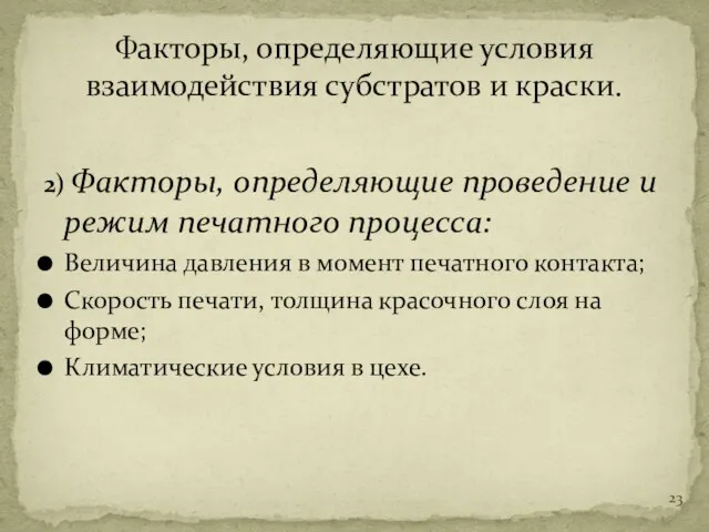 2) Факторы, определяющие проведение и режим печатного процесса: Величина давления в