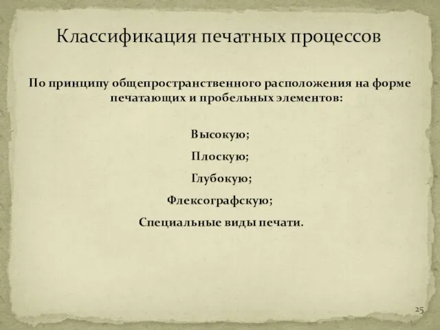 По принципу общепространственного расположения на форме печатающих и пробельных элементов: Высокую;