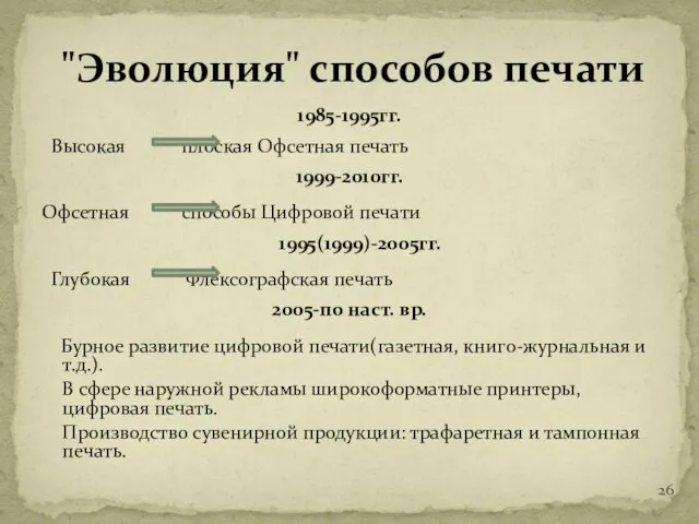 1985-1995гг. Высокая плоская Офсетная печать 1999-2010гг. Офсетная способы Цифровой печати 1995(1999)-2005гг.