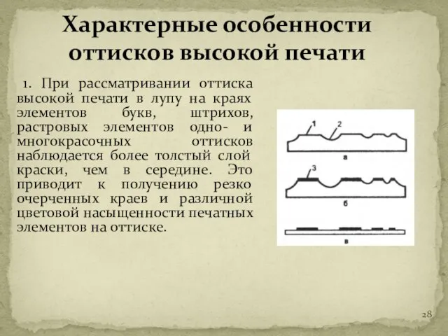 1. При рассматривании оттиска высокой печати в лупу на краях элементов