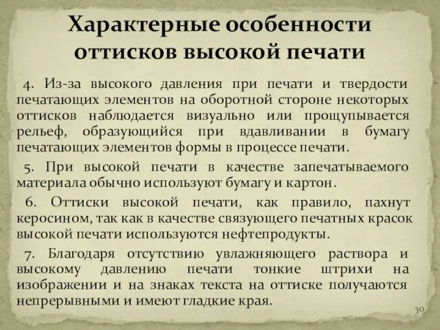 4. Из-за высокого давления при печати и твердости печатающих элементов на