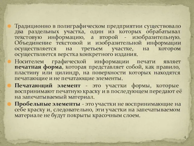 Традиционно в полиграфическом предприятии существовало два раздельных участка, один из которых