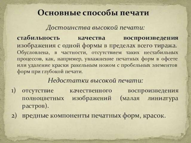 Достоинства высокой печати: стабильность качества воспроизведения изображения с одной формы в