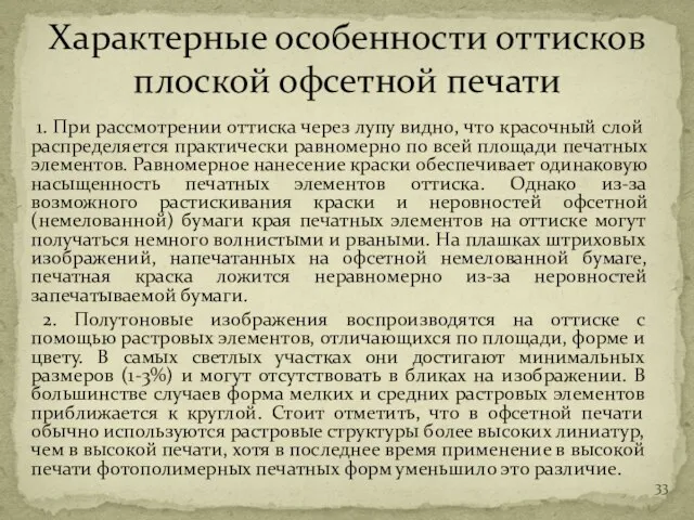 1. При рассмотрении оттиска через лупу видно, что красочный слой распределяется