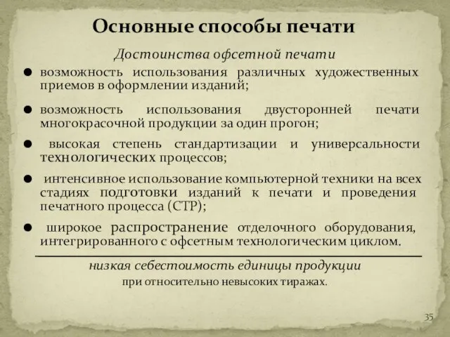 Достоинства офсетной печати возможность использования различных художественных приемов в оформлении изданий;