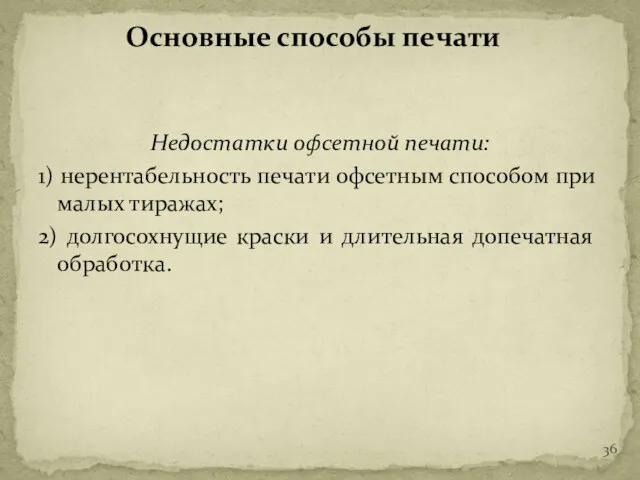 Недостатки офсетной печати: 1) нерентабельность печати офсетным способом при малых тиражах;