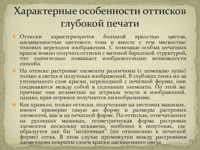 Оттиски характеризуются большой яркостью цветов, насыщенностью цветового тона и вместе с