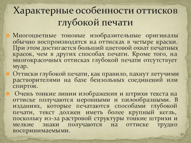 Многоцветные тоновые изобразительные оригиналы обычно воспроизводятся на оттисках в четыре краски.