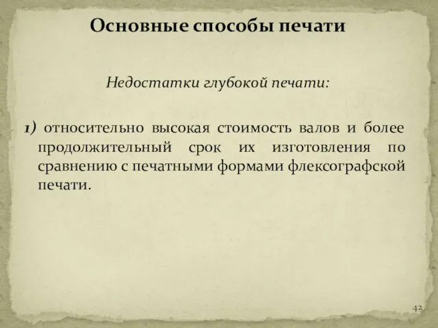 Недостатки глубокой печати: 1) относительно высокая стоимость валов и более продолжительный