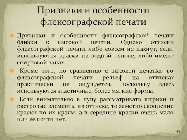 Признаки и особенности флексографской печати близки к высокой печати. Однако оттиски