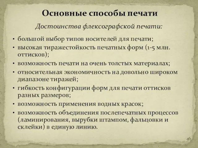 Достоинства флексографской печати: большой выбор типов носителей для печати; высокая тиражестойкость