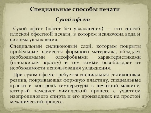 Сухой офсет (офсет без увлажнения) — это способ плоской офсетной печати,