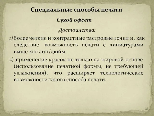 Достоинства: 1) более четкие и контрастные растровые точки и, как следствие,