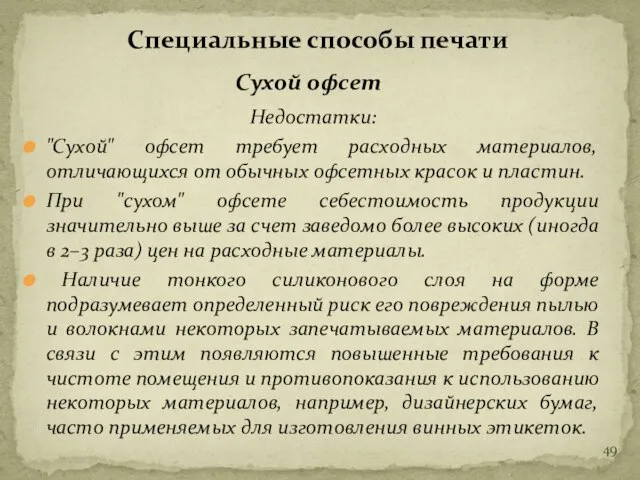 Недостатки: "Сухой" офсет требует расходных материалов, отличающихся от обычных офсетных красок