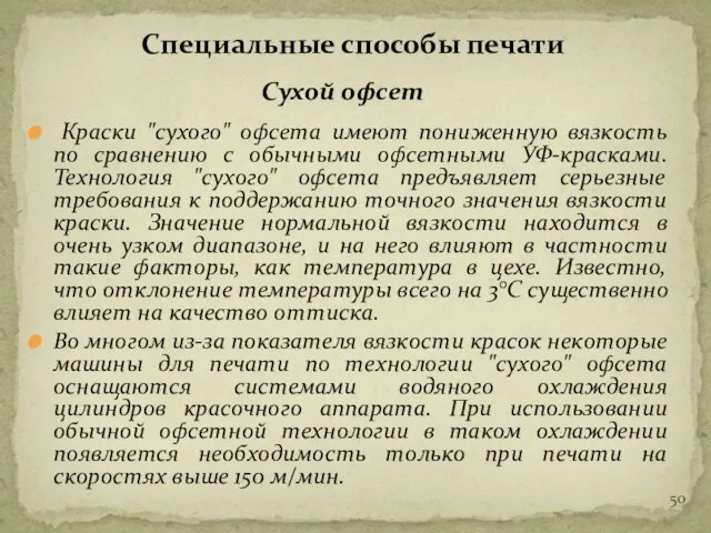 Краски "сухого" офсета имеют пониженную вязкость по сравнению с обычными офсетными