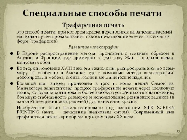 Трафаретная печать это способ печати, при котором краска переносится на запечатываемый